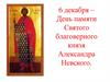 6 декабря – День памяти Святого благоверного князя Александра Невского