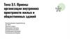 Приемы организации внутренних пространств жилых и общественных зданий. Тема 3.1