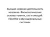 Высшая нервная деятельность человека. Физиологические основы памяти, сна и эмоций. Понятие о функциональных системах
