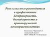 Роль классного руководителя в профилактике беспризорности, безнадзорности и правонарушений несовершеннолетних
