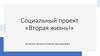 Социальный проект «Вторая жизнь!»