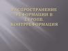 Реформация в Европе в середине XVI века. Контрреформация