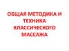 Методика и техника классического массажа