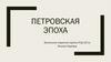 Петровская эпоха