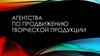 Агентства по продвижению творческой продукции