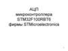 АЦП микроконтроллера STM32F100RBT6 фирмы STMicroelectronics