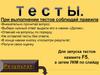 Тесты. Правила