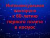 Интеллектуальная викторина к 60-летию полета в космос