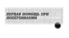 Первая помощь при попёрхивании