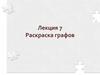 Раскраска графов. Лекция 07