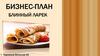 Бизнес-план "Блинный ларек"