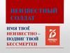 Неизвестный солдат имя твоё неизвестно – подвиг твой бессмертен