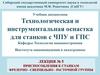Технологическая и инструментальная оснастка для станков с ЧПУ и ГПС