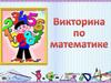 Викторина по математике