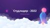 Студлидер - 2022
