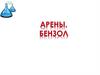 Арены. Бензол