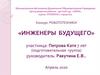 Инженеры будущего