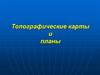 Топографические карты и планы