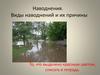 Наводнения. Виды наводнений и их причины