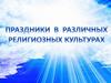 Христианские праздники в различных религиозных культурах