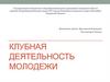 Клубная деятельность молодежи
