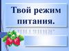 Твой режим питания