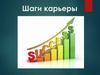 Шаги карьеры