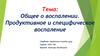 Общее о воспалении. Продуктивное и специфическое воспаление