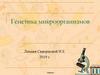 Генетика микроорганизмов