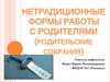 Нетрадиционные формы работы с родителями (родительские собрания)