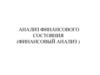 Финансовый анализ, вертикальный и горизонтальный анализ отчетности