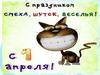 С праздником смеха, шуток, веселья