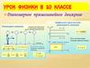 Урок физики в 10 классе. Равномерное прямолинейное движение