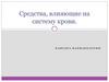 Средства, влияющие на систему крови