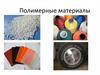 Полимерные материалы