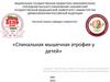 Спинальная мышечная атрофия у детей