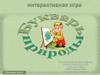 Интерактивная игра "Букварь природы"
