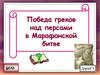 Победа греков над персами в Марафонской битве