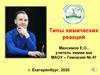Типы химических реакций