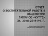 Отчет о воспитательной работе в общежитии