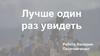 Лучше один раз увидеть. Чрезвычайное происшествие