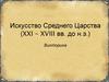 Викторина по Искусству Среднего царства (XXI – XVIII вв. до н.э.)