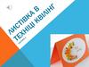 Листівка в техніці квілінг