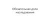 Обязательная доля наследования