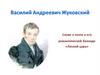 Василий Андреевич Жуковский. Слово о поэте и его романтической балладе «Лесной царь»