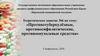 Противотуберкулёзные, противосифилитические, противоопухолевые средства. Лекция №6