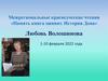 Межрегиональные краеведческие чтения «Память книга оживит. История Дона»
