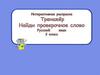 Интерактивная раскраска.Тренажёр по русскому языку. 2 класс