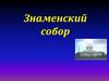Знаменский собор в г. Курск