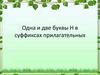 Одна и две буквы Н в суффиксах прилагательных